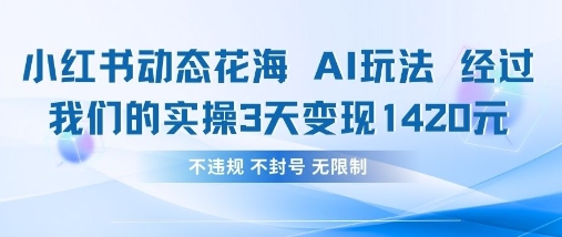 小红书动态花海AI玩法，我们实操3天变现1420-轻创终点站