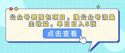 公众号表情包项目，撸公众号流量主收益，单日收益5张-轻创终点站